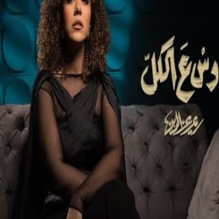 اغنية دوس ع الكل ريم عز الدين بالكلمات كلمات اغنية دوس ع الكل ريم عز الدين مكتوبة كاملة