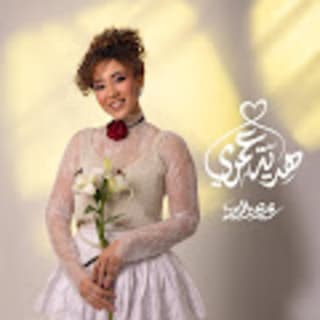 اغنية هديه عمري ريم عز الدين بالكلمات كلمات اغنية هديه عمري ريم عز الدين مكتوبة كاملة