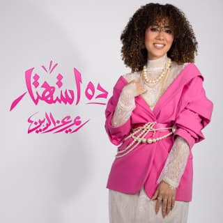 اغنية ده استهتار ريم عز الدين بالكلمات كلمات اغنية ده استهتار ريم عز الدين مكتوبة كاملة