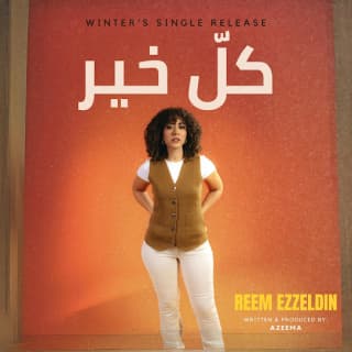 اغنية كل خير ريم عز الدين بالكلمات كلمات اغنية كل خير ريم عز الدين مكتوبة كاملة