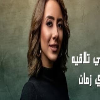 اغنية لفت بينا الليالي ريم عز الدين بالكلمات كلمات اغنية لفت بينا الليالي ريم عز الدين مكتوبة كاملة
