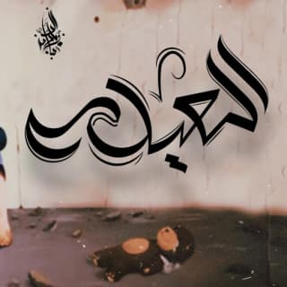 اغنية العيله زياد الدساس بالكلمات كلمات اغنية العيله زياد الدساس مكتوبة كاملة