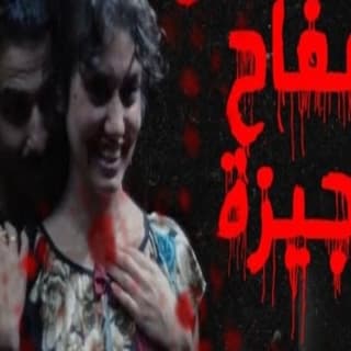 اغنية سفاح الجيزة زياد الدساس بالكلمات كلمات اغنية سفاح الجيزة زياد الدساس مكتوبة كاملة