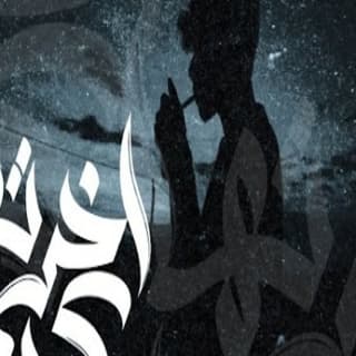 اغنية اخرتها كده زياد الدساس بالكلمات كلمات اغنية اخرتها كده زياد الدساس مكتوبة كاملة