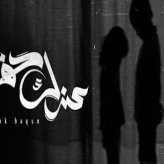 اغنية عندك حق زياد الدساس بالكلمات كلمات اغنية عندك حق زياد الدساس مكتوبة كاملة