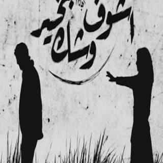 اغنية اشوف وشك بخير زياد الدساس بالكلمات كلمات اغنية اشوف وشك بخير زياد الدساس مكتوبة كاملة