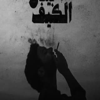 اغنية الكيف بيذل زياد الدساس بالكلمات كلمات اغنية الكيف بيذل زياد الدساس مكتوبة كاملة