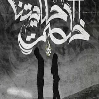 اغنية حكايتنا خلصت 2 زياد الدساس بالكلمات كلمات اغنية حكايتنا خلصت 2 زياد الدساس مكتوبة كاملة