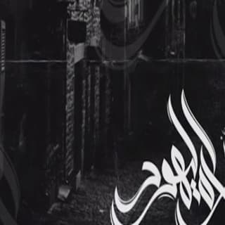 اغنية حارة اليهود زياد الدساس بالكلمات كلمات اغنية حارة اليهود زياد الدساس مكتوبة كاملة