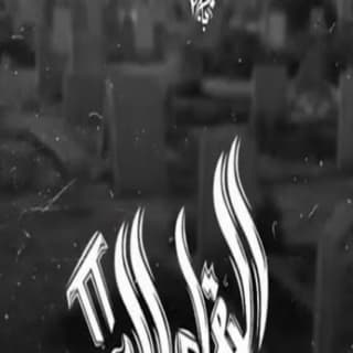 اغنية البقاء لله زياد الدساس بالكلمات كلمات اغنية البقاء لله زياد الدساس مكتوبة كاملة