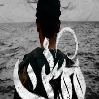 اغنية ممتن زياد الدساس بالكلمات كلمات اغنية ممتن زياد الدساس مكتوبة كاملة