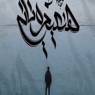 اغنية هنعيده تاني زياد الدساس بالكلمات كلمات اغنية هنعيده تاني زياد الدساس مكتوبة كاملة