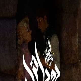 اغنية روبانزل زياد الدساس بالكلمات كلمات اغنية روبانزل زياد الدساس مكتوبة كاملة