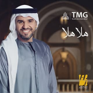 اغنية هلا هلا حسين الجسمي بالكلمات كلمات اغنية هلا هلا حسين الجسمي مكتوبة كاملة