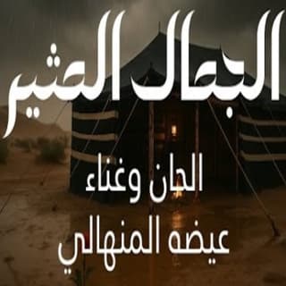 اغنية الجمال المثير عيضه المنهالي بالكلمات كلمات اغنية الجمال المثير عيضه المنهالي مكتوبة كاملة