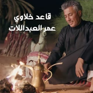 اغنية قاعد خلاوي عمر العبداللات بالكلمات كلمات اغنية قاعد خلاوي عمر العبداللات مكتوبة كاملة