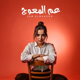 اغنية عم المعوج اشرقت بالكلمات كلمات اغنية عم المعوج اشرقت مكتوبة كاملة