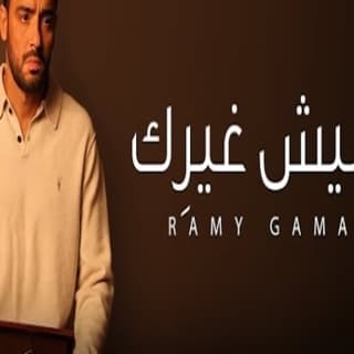 اغنية ماليش غيرك رامي جمال بالكلمات كلمات اغنية ماليش غيرك رامي جمال مكتوبة كاملة