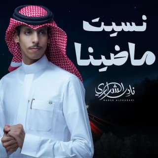 اغنية نسيت ماضينا نادر الشراري بالكلمات كلمات اغنية نسيت ماضينا نادر الشراري مكتوبة كاملة