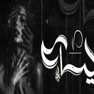 اغنية إبليسه زياد الدساس بالكلمات كلمات اغنية إبليسه زياد الدساس مكتوبة كاملة