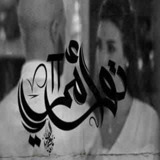 اغنية توأمي 2 زياد الدساس بالكلمات كلمات اغنية توأمي 2 زياد الدساس مكتوبة كاملة