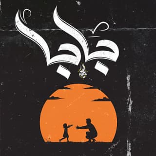 اغنية بابا زياد الدساس بالكلمات كلمات اغنية بابا زياد الدساس مكتوبة كاملة