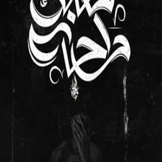 اغنية تعبك راحه زياد الدساس بالكلمات كلمات اغنية تعبك راحه زياد الدساس مكتوبة كاملة