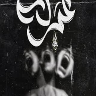 اغنية عركه زياد الدساس بالكلمات كلمات اغنية عركه زياد الدساس مكتوبة كاملة