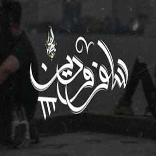 اغنية سلف و دين 3 زياد الدساس بالكلمات كلمات اغنية سلف و دين 3 زياد الدساس مكتوبة كاملة