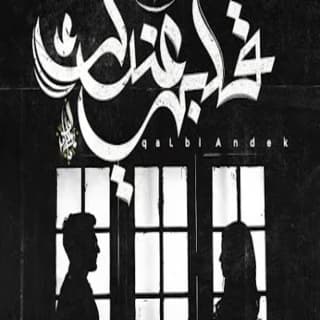 اغنية قلبي عندك زياد الدساس بالكلمات كلمات اغنية قلبي عندك زياد الدساس مكتوبة كاملة