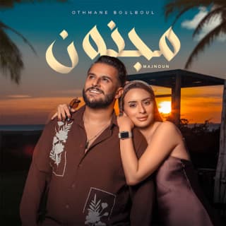 اغنية مجنون عثمان بلبل بالكلمات كلمات اغنية مجنون عثمان بلبل مكتوبة كاملة