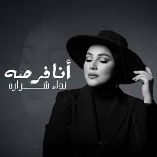 اغنية انا فرصه نداء شرارة بالكلمات كلمات اغنية انا فرصه نداء شرارة مكتوبة كاملة