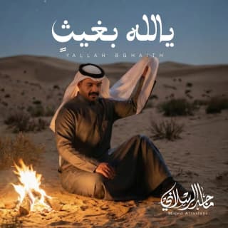 اغنية يالله بغيث ماجد الرسلاني بالكلمات كلمات اغنية يالله بغيث ماجد الرسلاني مكتوبة كاملة