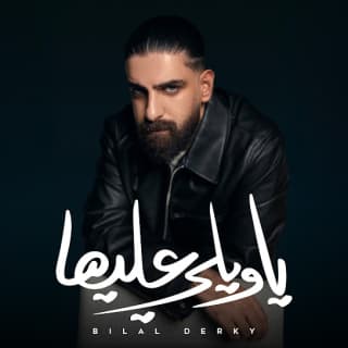 اغنية يا ويلي عليها بلال ديركي بالكلمات كلمات اغنية يا ويلي عليها بلال ديركي مكتوبة كاملة