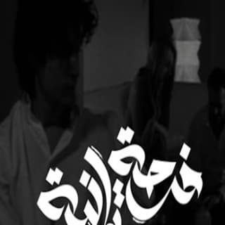 اغنية فرصة تانية زياد الدساس بالكلمات كلمات اغنية فرصة تانية زياد الدساس مكتوبة كاملة