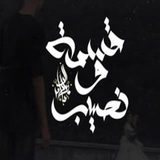 اغنية قسمة و نصيب زياد الدساس بالكلمات كلمات اغنية قسمة و نصيب زياد الدساس مكتوبة كاملة