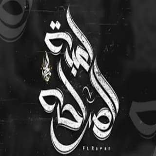 اغنية لعبة الصراحه زياد الدساس بالكلمات كلمات اغنية لعبة الصراحه زياد الدساس مكتوبة كاملة