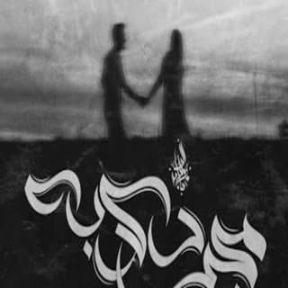 اغنية مجرد كدبه زياد الدساس بالكلمات كلمات اغنية مجرد كدبه زياد الدساس مكتوبة كاملة