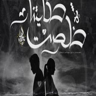 اغنية حكايتنا خلصت زياد الدساس بالكلمات كلمات اغنية حكايتنا خلصت زياد الدساس مكتوبة كاملة