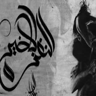 اغنية النغزه الاخيره زياد الدساس بالكلمات كلمات اغنية النغزه الاخيره زياد الدساس مكتوبة كاملة