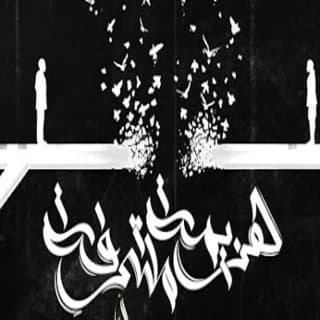 اغنية هزيمة مُشرفة زياد الدساس بالكلمات كلمات اغنية هزيمة مُشرفة زياد الدساس مكتوبة كاملة