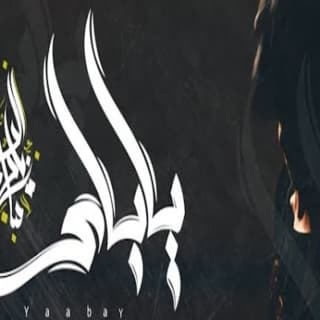 اغنية ياباي زياد الدساس بالكلمات كلمات اغنية ياباي زياد الدساس مكتوبة كاملة