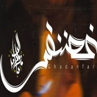 اغنية غضنفر زياد الدساس بالكلمات كلمات اغنية غضنفر زياد الدساس مكتوبة كاملة