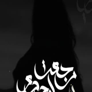 اغنية رجعت لوحدي زياد الدساس بالكلمات كلمات اغنية رجعت لوحدي زياد الدساس مكتوبة كاملة