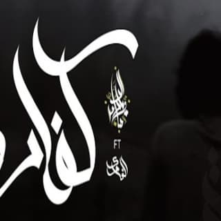 اغنية كفارة زياد الدساس بالكلمات كلمات اغنية كفارة زياد الدساس مكتوبة كاملة