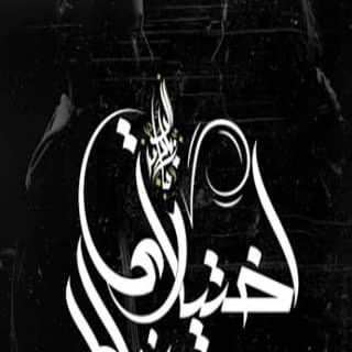 اغنية اختياري غلط زياد الدساس بالكلمات كلمات اغنية اختياري غلط زياد الدساس مكتوبة كاملة