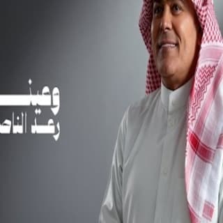 اغنية وعينه رعد الناصري بالكلمات كلمات اغنية وعينه رعد الناصري مكتوبة كاملة