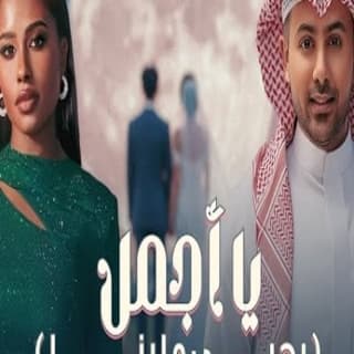 اغنية يا أجمل فؤاد عبد الواحد بالكلمات كلمات اغنية يا أجمل فؤاد عبد الواحد مكتوبة كاملة