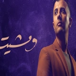 اغنية ومشيت حمزة نمرة بالكلمات كلمات اغنية ومشيت حمزة نمرة مكتوبة كاملة