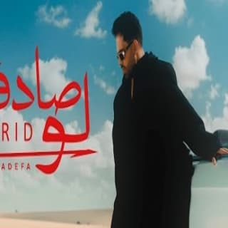 اغنية لو صادفنا فريد بالكلمات كلمات اغنية لو صادفنا فريد مكتوبة كاملة